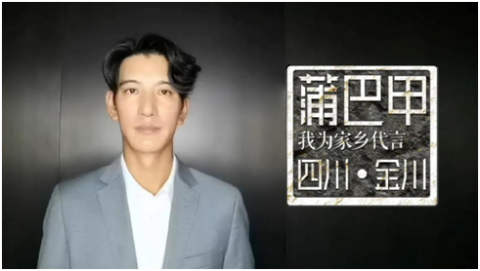 蒲巴甲为美丽家乡代言 上演金色